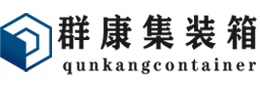 东西湖集装箱 - 东西湖二手集装箱 - 东西湖海运集装箱 - 群康集装箱服务有限公司